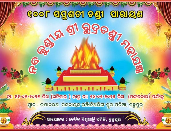 ୧00୮ ଶ୍ରୀ ସପ୍ତଶତି ଚଣ୍ଡୀ ପାରାୟଣମ୍ ଏବଂ ଶ୍ରୀ ରୁଦ୍ର ଚଣ୍ଡୀ ମହାଯଜ୍ଞ