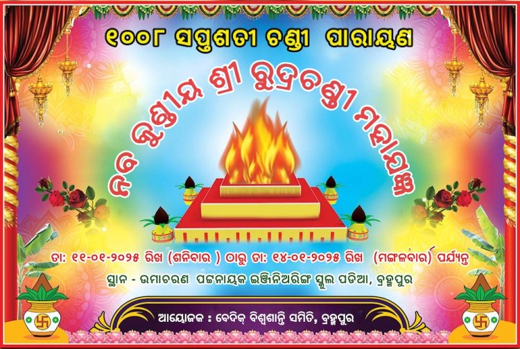 ୧00୮ ଶ୍ରୀ ସପ୍ତଶତି ଚଣ୍ଡୀ ପାରାୟଣମ୍ ଏବଂ ଶ୍ରୀ ରୁଦ୍ର ଚଣ୍ଡୀ ମହାଯଜ୍ଞ